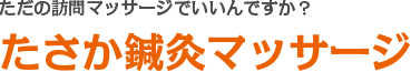 たさか鍼灸マッサージ