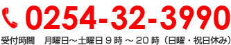 0254-32-3990 受付時間　月曜、水曜、木曜の9時〜20時（火曜、金曜、土曜、日曜、祝日休み）