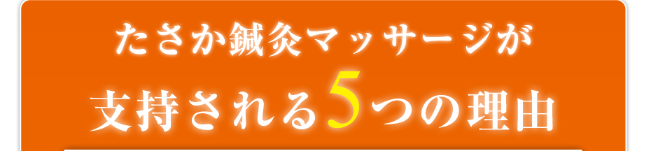 たさか鍼灸マッサージが支持される5つの理由