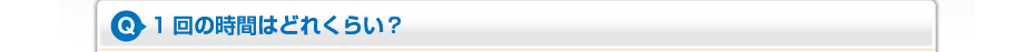 1回の時間はどれくらい?
