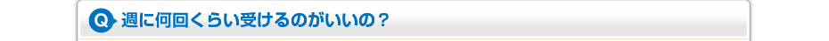 週に何回くらい受けるのがいいの?